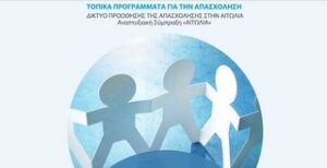 ΤΟΠΙΚΟ ΣΧΕΔΙΟ ΑΠΑΣΧΟΛΗΣΗΣ